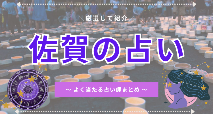saga-uranai
