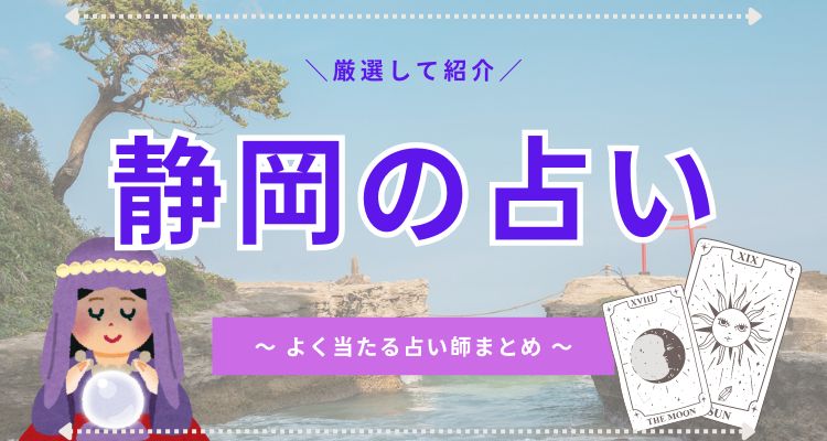 shizuoka-uranai