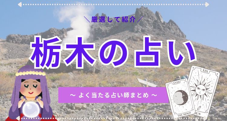 tochigi-uranai