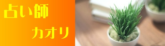 uranai-kaori