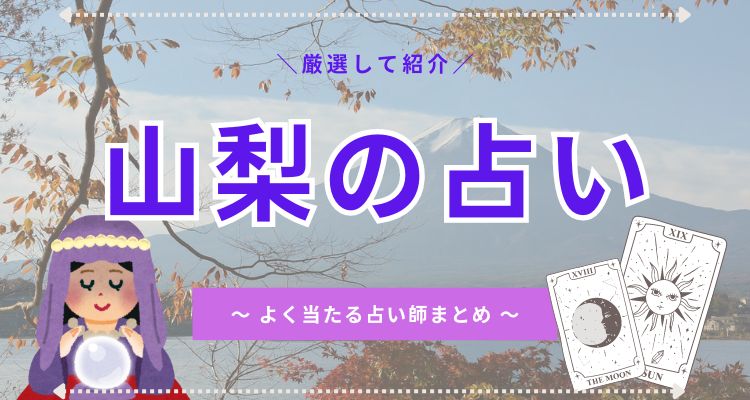 yamanashi-uranai