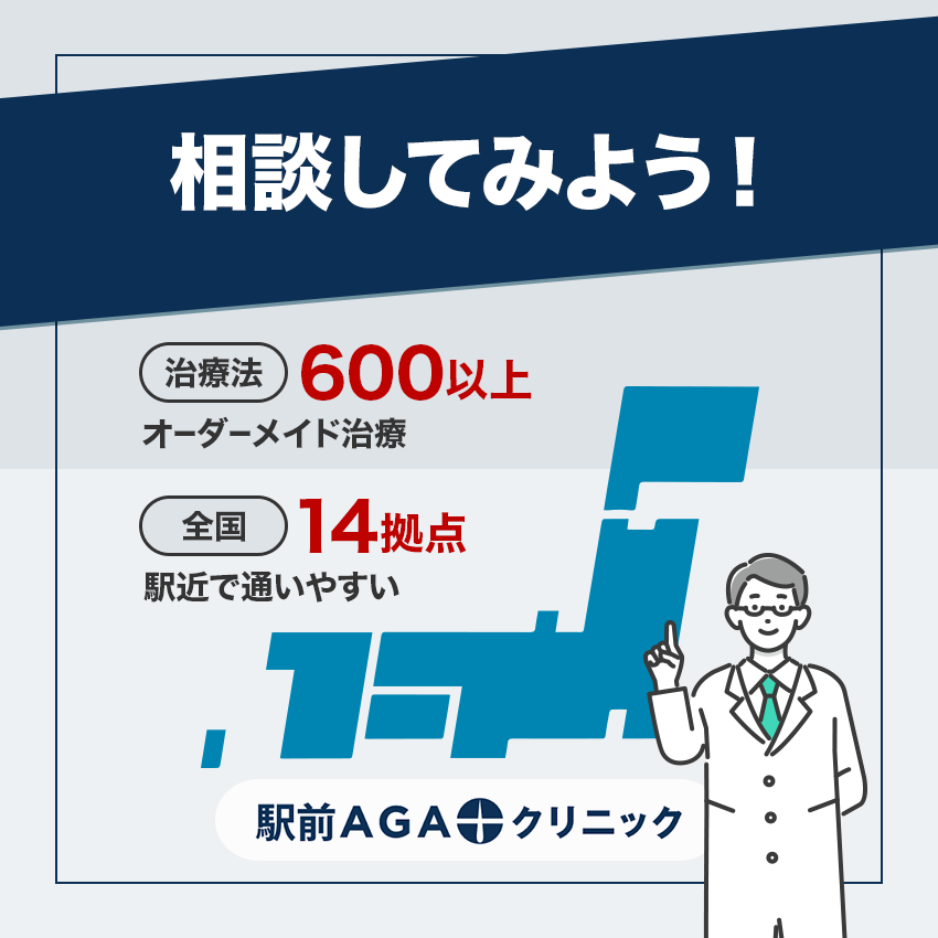 AGA治療は駅前AGAクリニックに相談してみよう!