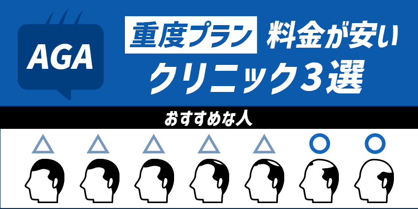 AGA重度の安いクリニック3つを紹介