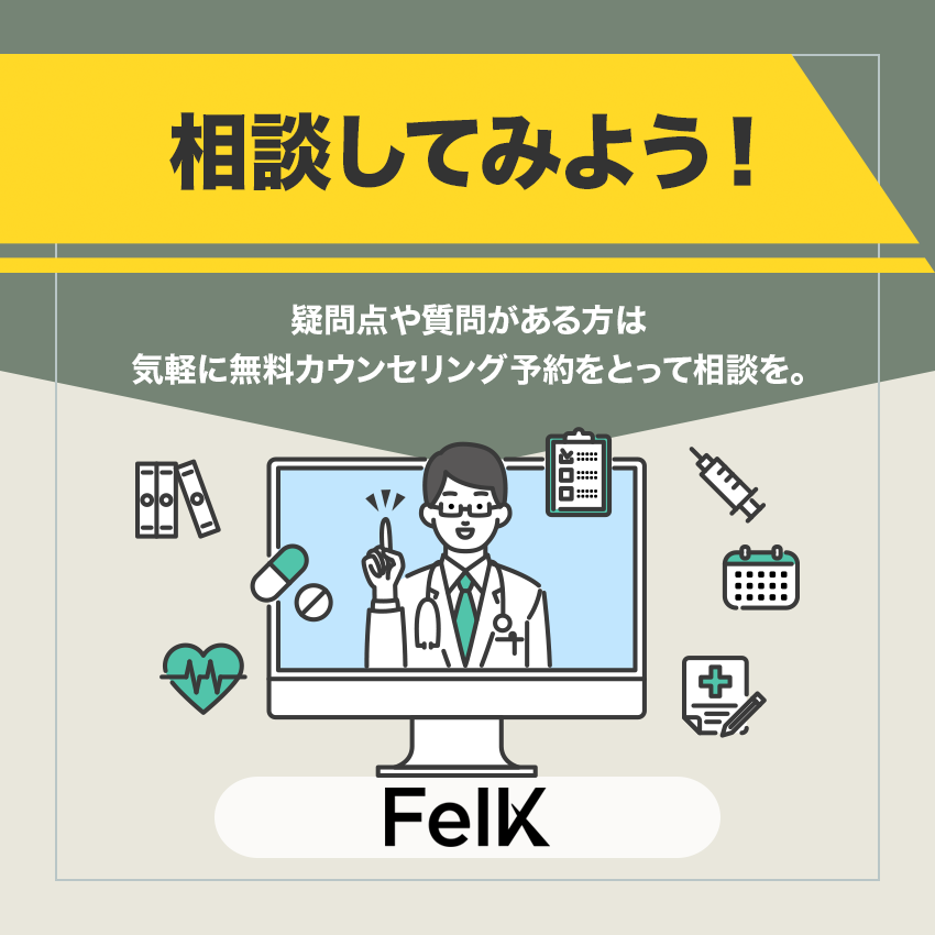 AGA治療はFelK（フェルケ）に相談してみよう！