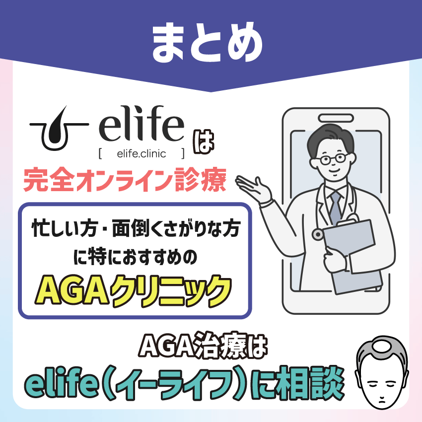 AGA治療は elife（イーライフ）に相談してみよう！