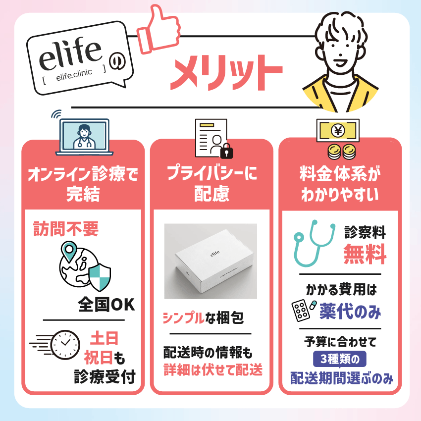 elife（イーライフ）のメリット