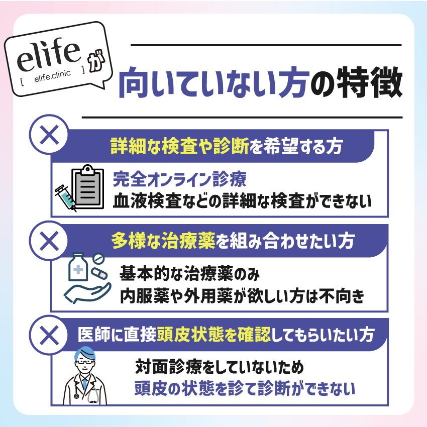 elife（イーライフ）が向いていない方の特徴