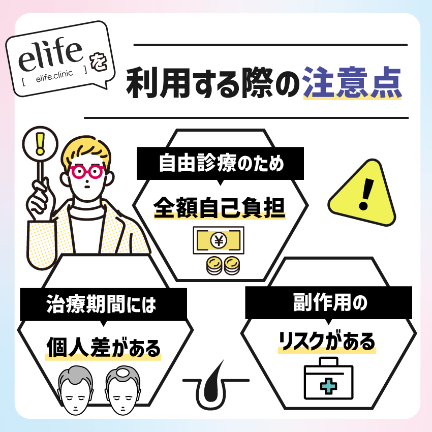 elife（イーライフ）を利用する際の注意点