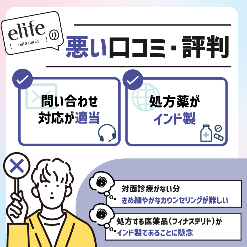 elife（イーライフ）の悪い口コミ・評判