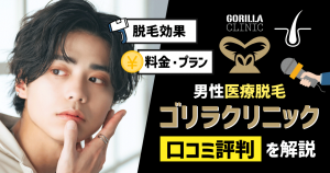 ゴリラクリニックの口コミ評判は?予約が取れない?ヒゲ・全身脱毛の料金を解説