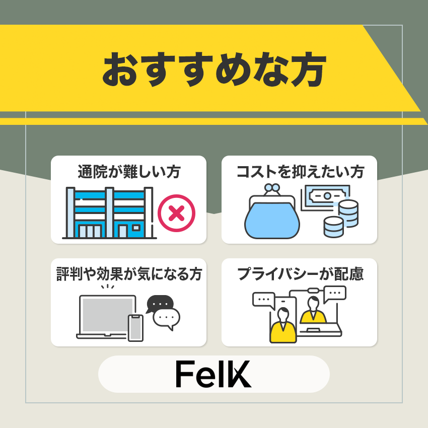 FelK（フェルケ）の利用がおすすめな方