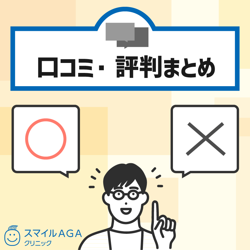 スマイルAGAクリニックの口コミ・評判まとめ