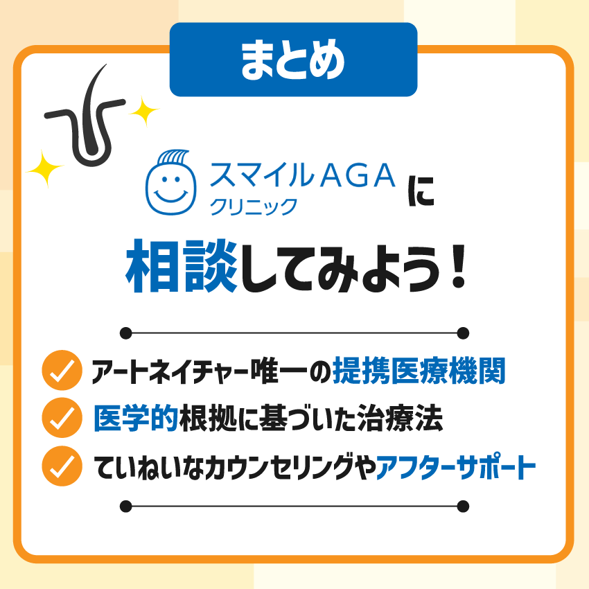 スマイルAGAクリニックまとめ