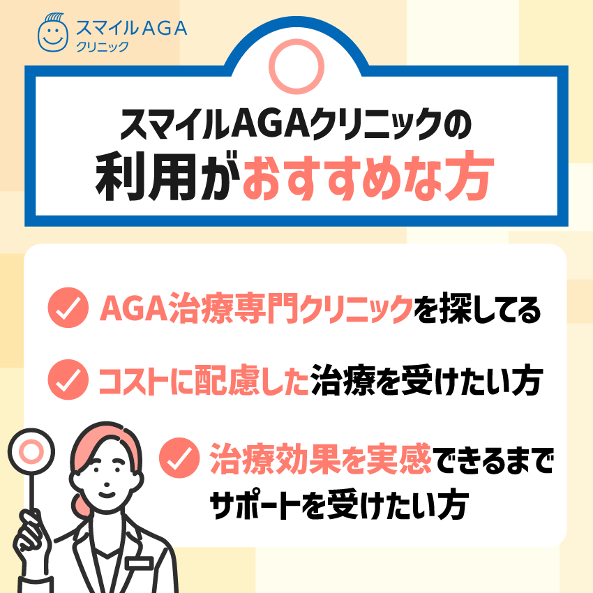 スマイルAGAクリニックの利用がおすすめな方
