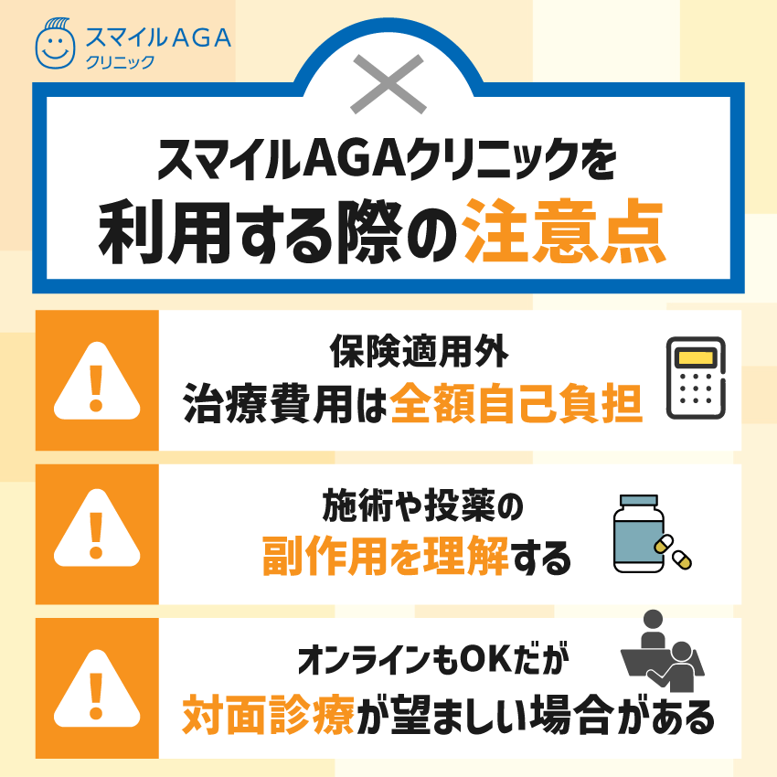スマイルAGAクリニックを利用する際の注意点