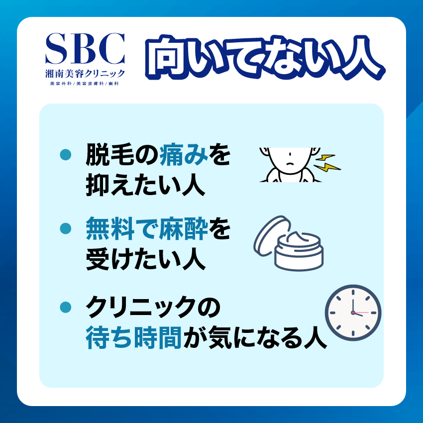 湘南美容クリニックメンズ向いていない人