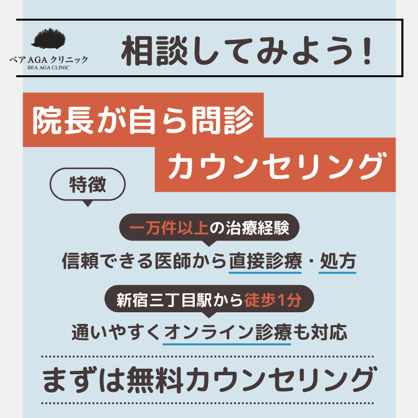 AGA治療はベアAGAクリニックに相談してみよう!