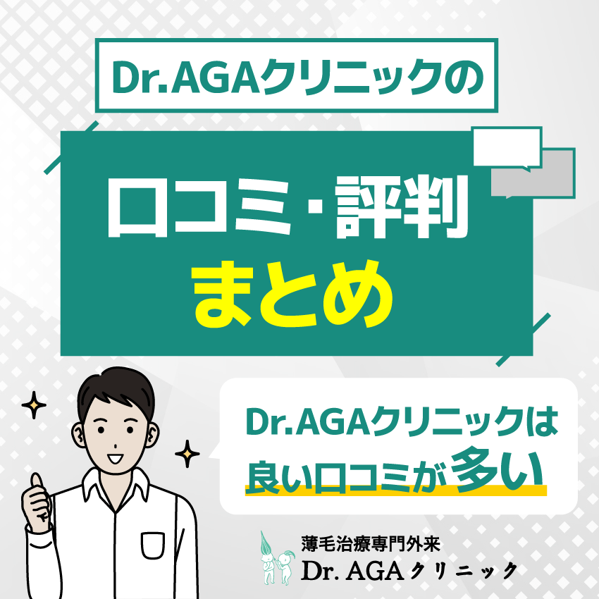 Dr.AGAクリニックの口コミ・評判まとめ