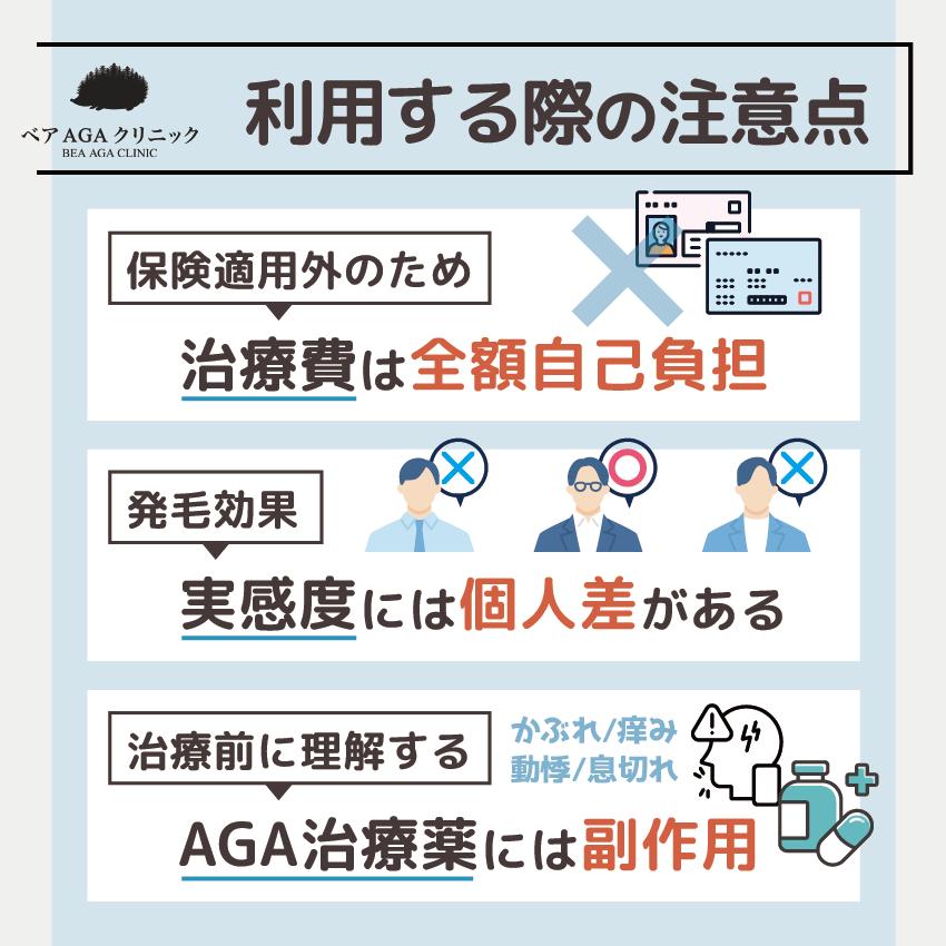 ベアAGAクリニックを利用する際の注意点