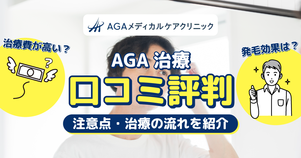 AGAメディカルケアクリニックの口コミ！治療費が高い？発毛効果は？