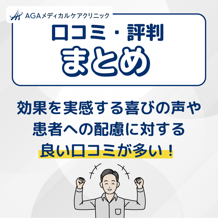 AGAメディカルケアクリニックの良い口コミ・評判まとめ