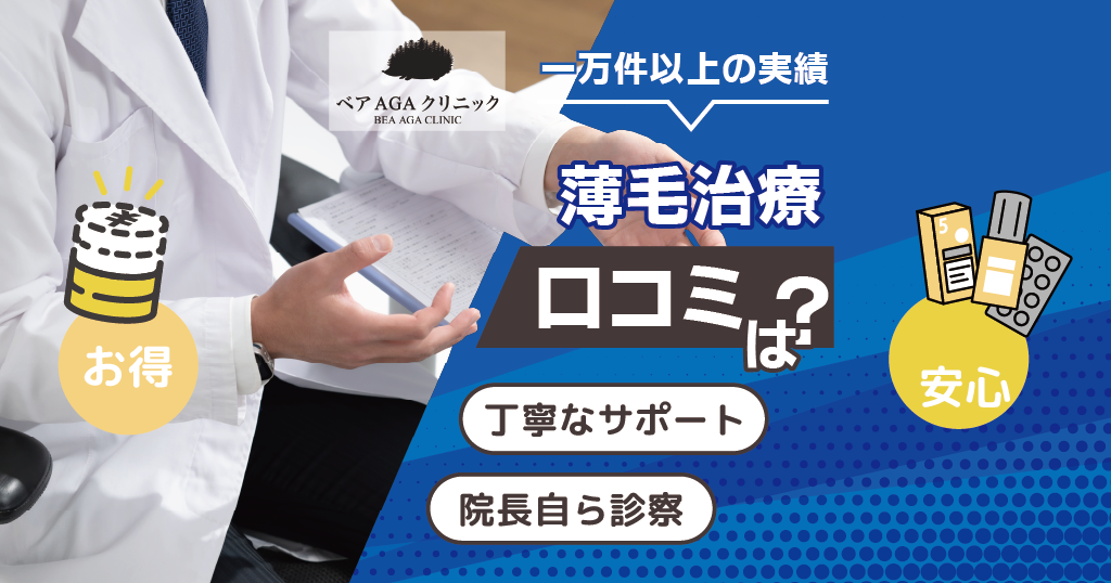 ベアAGAクリニックの薄毛治療の口コミは？院長による丁寧なサポートが人気！