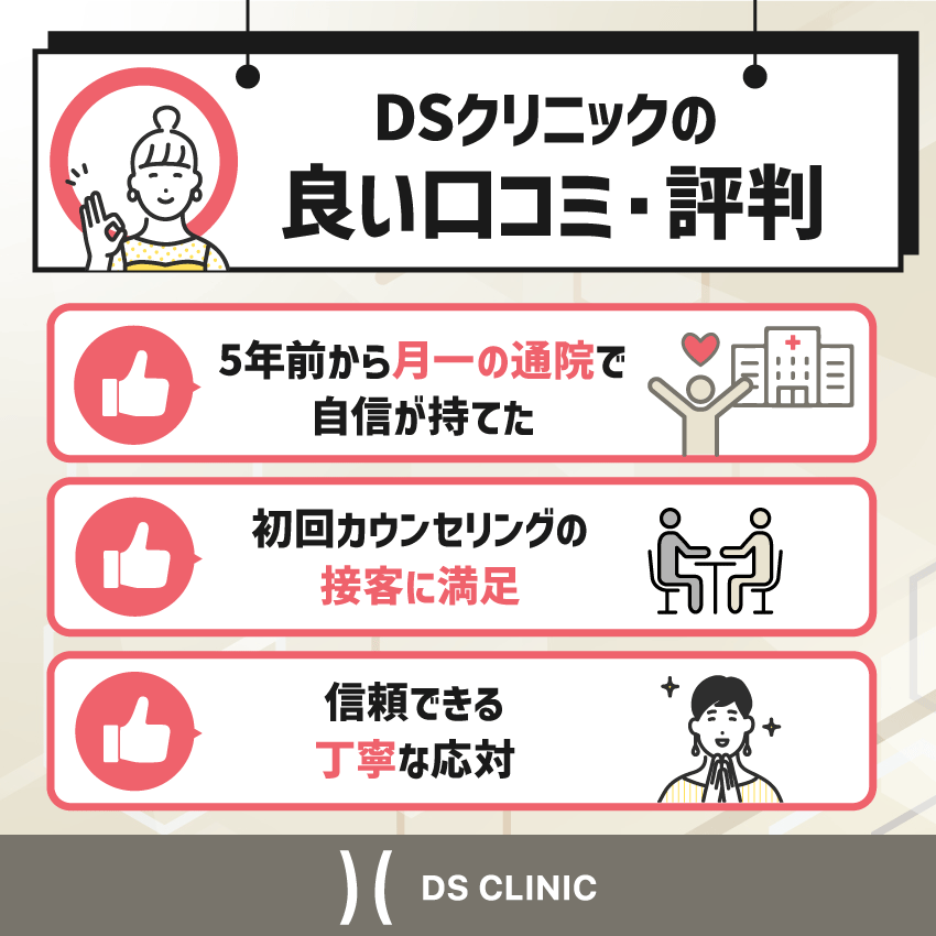 DSクリニックの良い口コミ・評判