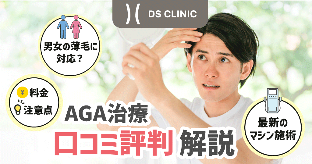 DSクリニックのAGA治療の評判は？ダーマペンなど最新のマシン施術は効果的？