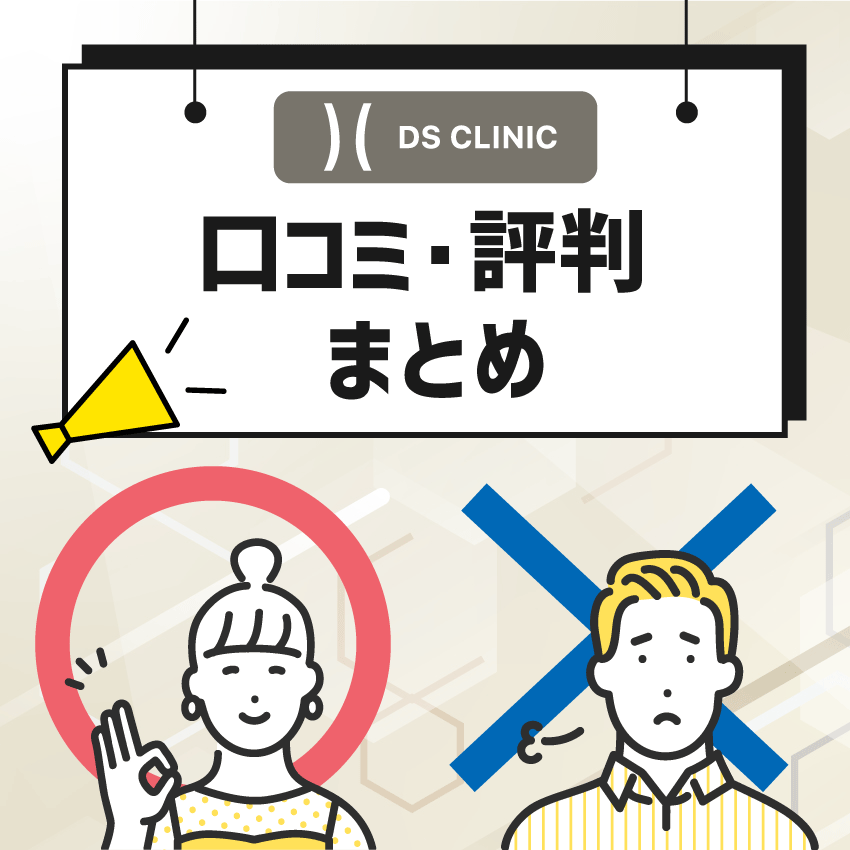 DSクリニックの口コミ・評判まとめ