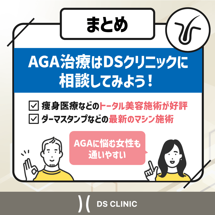 AGA治療のDSクリニックまとめ