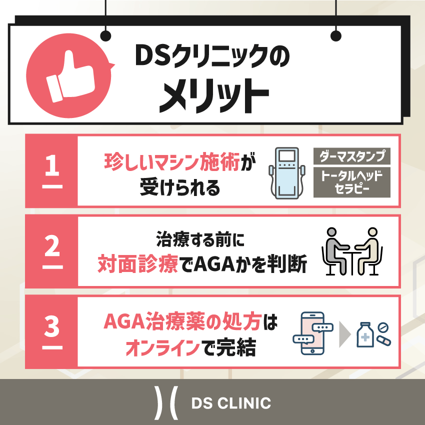 DSクリニックのメリット