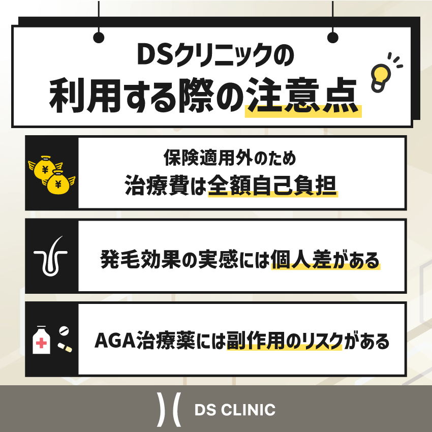 DSクリニックを利用する際の注意点