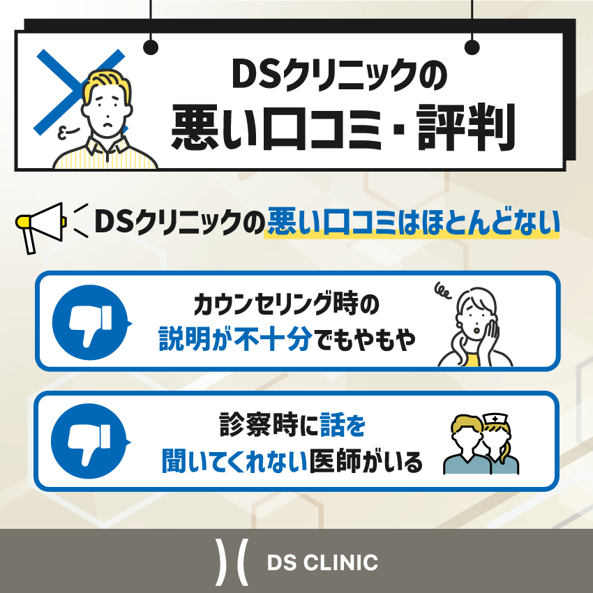 DSクリニックの悪い口コミ・評判