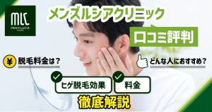 メンズルシアクリニックの口コミ評判を調査!ヒゲ脱毛効果や料金を徹底解説します