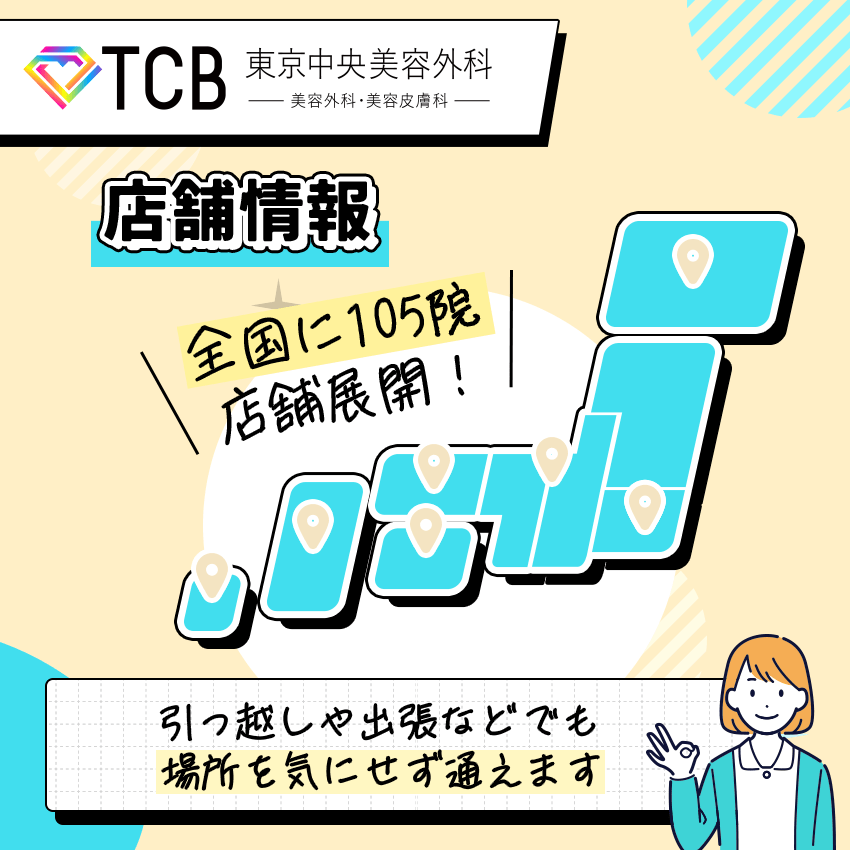 TCB東京中央美容外科の店舗情報