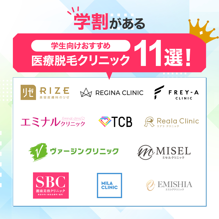 学割がある医療脱毛クリニック11選