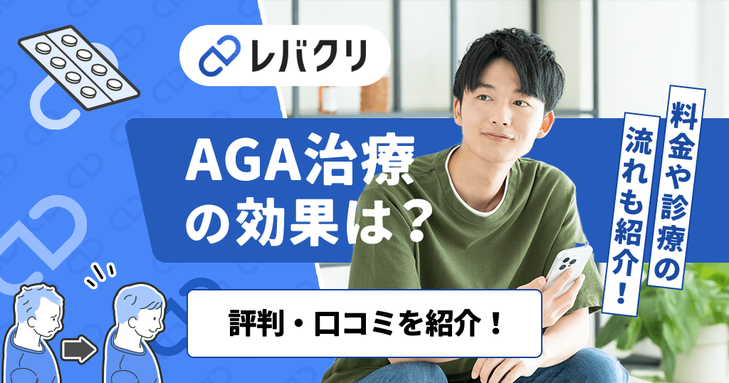 レバクリのAGA治療の効果は？評判・口コミや料金、診療の流れを紹介！