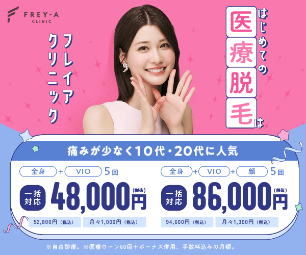 フレイアクリニック バナー