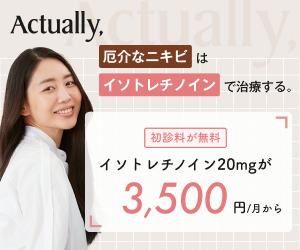 Actually（アクチュアリー）イソトレチノインによるニキビ治療のバナー