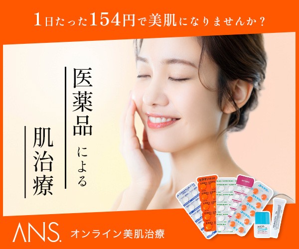 ANS.（アンス）オンライン美肌治療のバナー