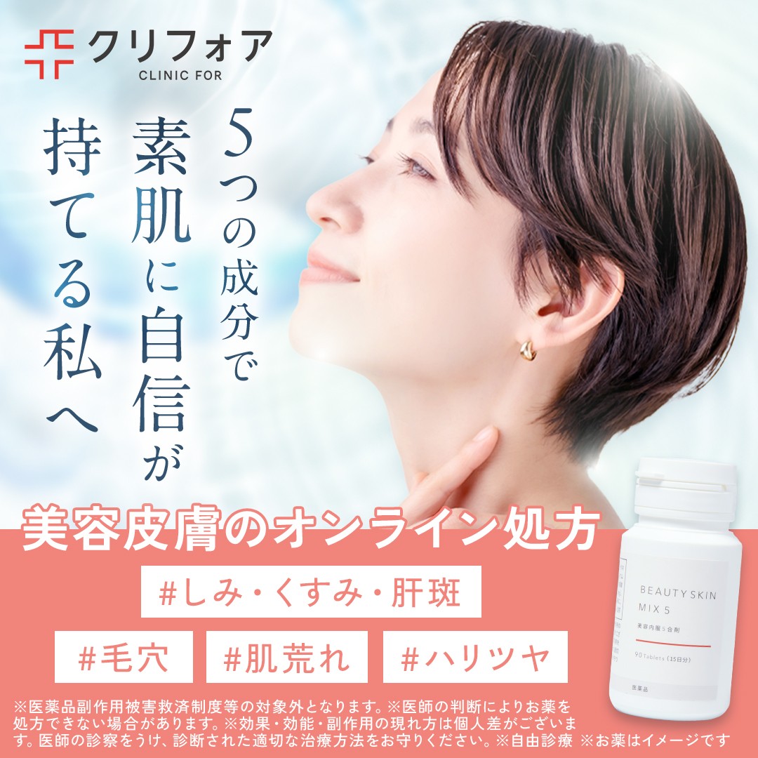 クリニックフォア 美容皮膚のオンライン処方のバナー