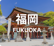 福岡