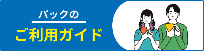 パックのご利用ガイド