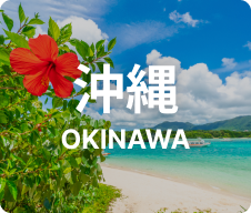 沖縄