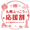 九州ふっこう応援割 対象施設