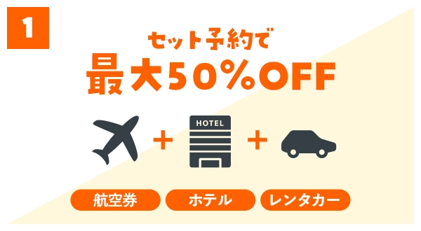 セット予約で最大50%OFF