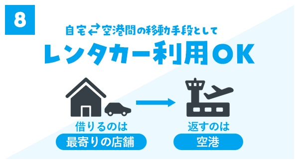 自宅、空港間の移動手段としてレンタカー利用OK