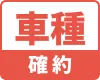 車種確約