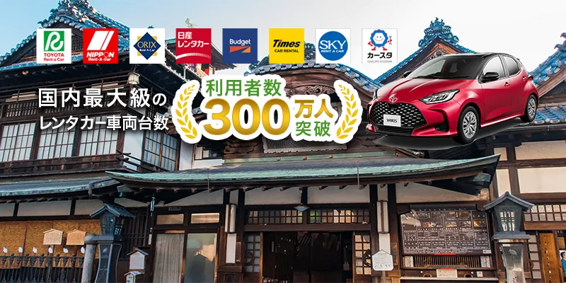 新居浜駅レンタカー格安予約 3社比較/最安4000円〜/口コミ17件☆4.6