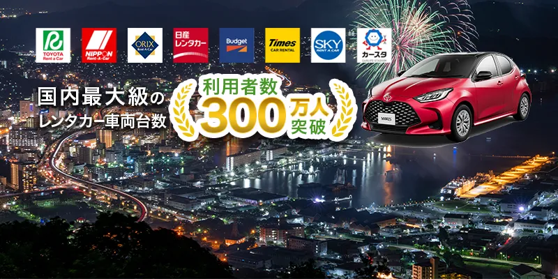 対馬市レンタカー格安予約 2社比較/最安3800円〜/口コミ37件☆4.6